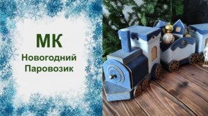 МК Новогодний паровозик