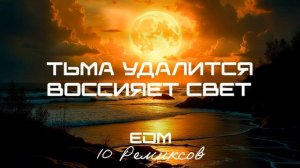 Тьма удалится, воссияет свет! (EDM) [10 Ремиксов ].mp4