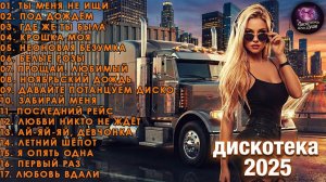 МУЗЫКА-Русская музыка 2025  🎶НОВЫЕ ХИТЫ | Русская  Музыка онлайн😈СЛУШАТЬ Новинки МУЗЫКИ