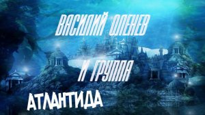 ЛЕГЕНДАРНАЯ ПЕСНЯ ИЗ 90-Х "МНЕ СНИТСЯ АТЛАНТИДА" НАЗАД В СССР
