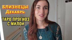 ♊️БЛИЗНЕЦЫ ТАРО ПРОГНОЗ НА ДЕКАБРЬ 2025