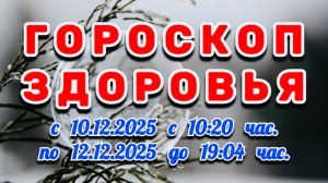 "ГОРОСКОП ЗДОРОВЬЯ с 10 по 12 ДЕКАБРЯ 2025 года"!!!