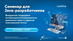 Семинар по внедрению поддержки интернационализированных доменных имён и почтовых адресов