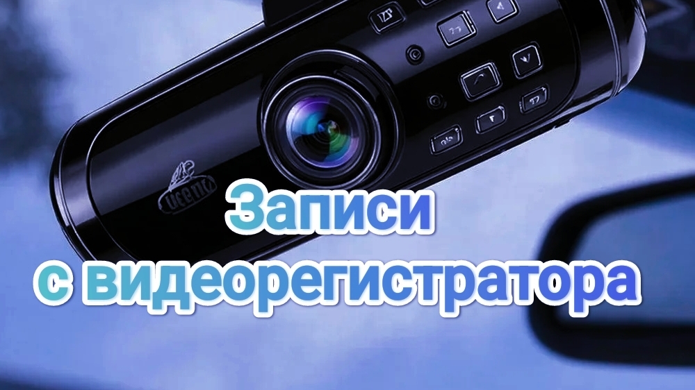 Видеорегистратор. ч. 2