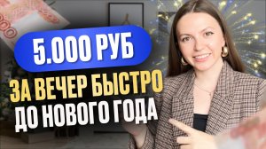 зарабатываем НА ПОДАРКИ: 3 способа получить 5 000 р  за вечер