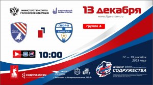 «Кубок Содружества» | Группа «А» | СШ №3 «Таврия» (Симферополь) - СШОР №2 (Донецк) | 13.12.25