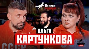 Вопрос Ребром — Ольга Картункова❓