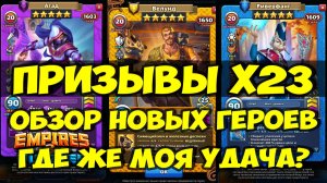 ПРИЗЫВЫ Х23 // КТО УКРАЛ МОЮ УДАЧУ? // НОВИНКИ В ИГРЕ // Empires Puzzles // SUMMONS