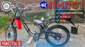 ЗиД Пилот 50. Установил маятник, собрал колеса, установил руль. Часть 3.