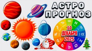 "АСТРОПРОГНОЗ на 10 ДЕКАБРЯ 2025 года"!!!