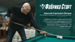 Николай Сергеевич Валуев на производстве Фабрики «Старт»!