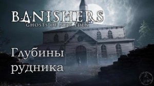 Banishers: Ghosts of New Eden. В глубины идиотии (часть 28)