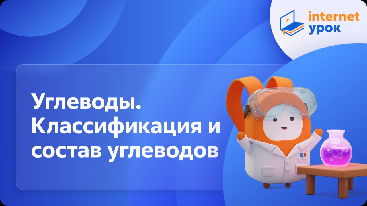 Химия 10 класс. Углеводы. Классификация и состав углеводов смотреть онлайн