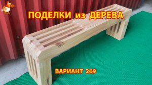 Поделки из дерева своими руками для дачи и сада вариант (269) 🪚🔨🪛🐦