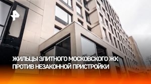 Сплошная фикция: незаконная пристройка грозит обрушением дома в элитном ЖК в Москве