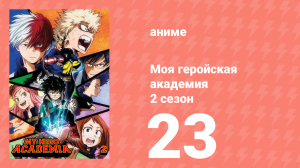 Моя геройская академия 2 сезон 23 серия (аниме-сериал, 2017)