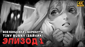 Tiny Bunny (Зайчик) [Эпизод 1] - 100% Полное Прохождение | ВСЕ КОНЦОВКИ и ВАРИАНТЫ [4K 120FPS]