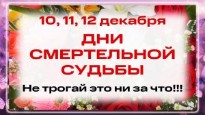 10, 11, 12 ДЕКАБРЯ. ЗНАМЕНИЕ ГИБЕЛИ!!! Нельзя шить, мести и лгать: КАРА разорвет судьбу