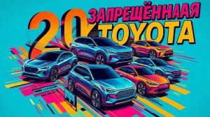 Новинки Toyota 2026, которые не доедут до России: полный список