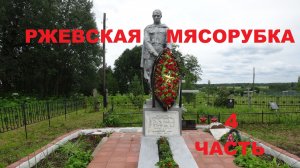 РЖЕВСКАЯ МЯСОРУБКА .4 ЧАСТЬ.