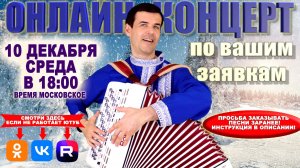 ❄️Онлайн концерт по вашим заявкам  - 10 декабря 2025г