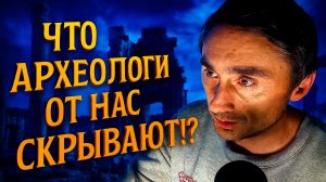 Почему археологи скрывают правду о нашем прошлом?