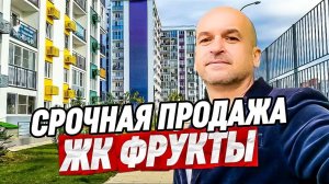 Срочно! Квартира с ремонтом и видом на горы в ЖК Фрукты Сочи