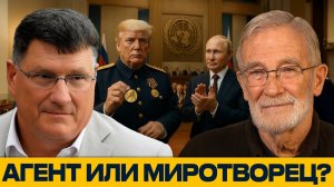 Нобелевская премия за капитуляцию? Трамп как новый миротворец Кремля? - Риттер и Макговерн