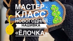 Мастер-класс "Нашивка елочка"
