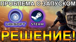 Проблема с запуском | Assasins Creed Revelations | Игр от Ubisoft