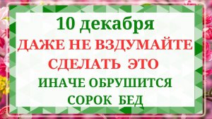 10 декабря - Романов день. Что нельзя делать 10 декабря? Народные приметы и традиции
