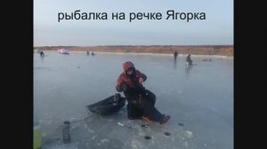 рыбалка на речке Ягорка