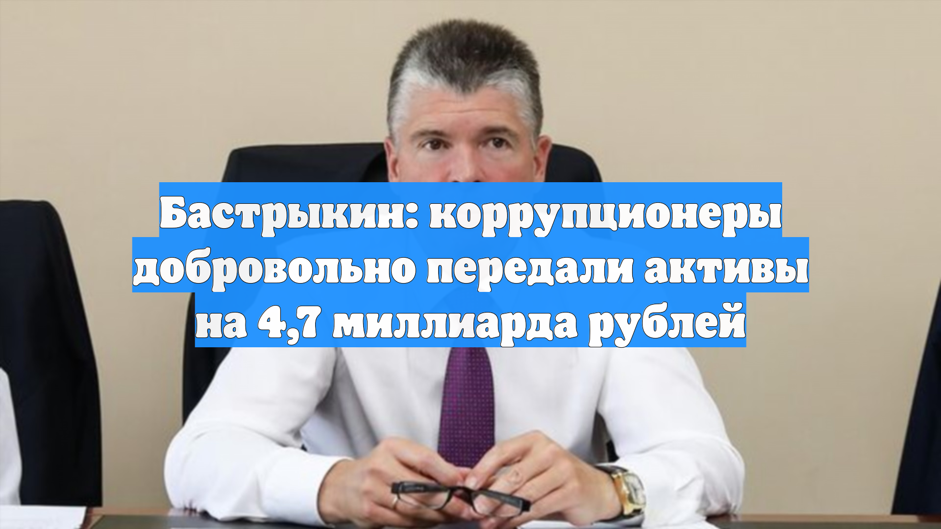 Бастрыкин: коррупционеры добровольно передали активы на 4,7 миллиарда рублей