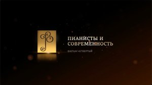 «РУССКАЯ ФОРТЕПИАННАЯ ШКОЛА». Фильм четвёртый «Пианист и современность»