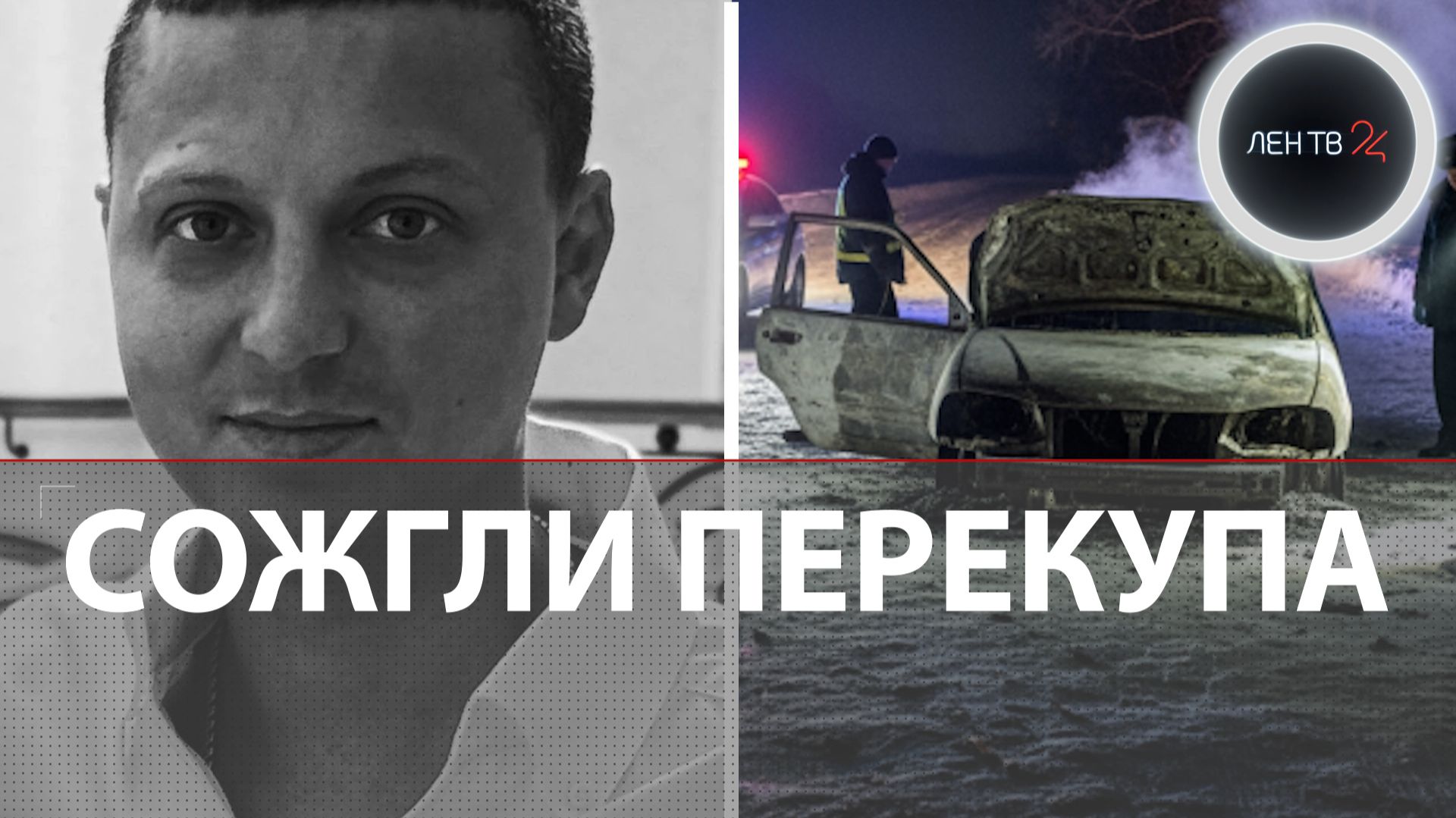 Cожгли перекупа: резонансное убийство молодожена Владимира в Тюмени