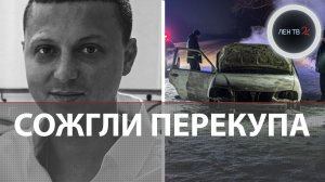 Cожгли перекупа: резонансное убийство молодожена Владимира в Тюмени