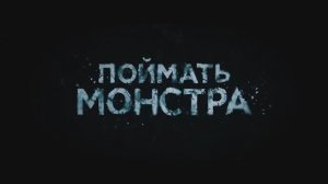 Трейлер фильма  «Поймать монстра» (2025)