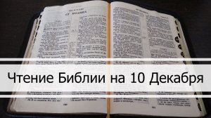 Чтение Библии на 10 Декабря: Притчи Соломона 11, Откровение 17, Книга Пророка Малахии 1, 2