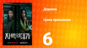 Цена признания 6 серия