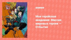 Моя геройская академия: Миссия мировых героев — Отбытие спешл (аниме-сериал, 2022)