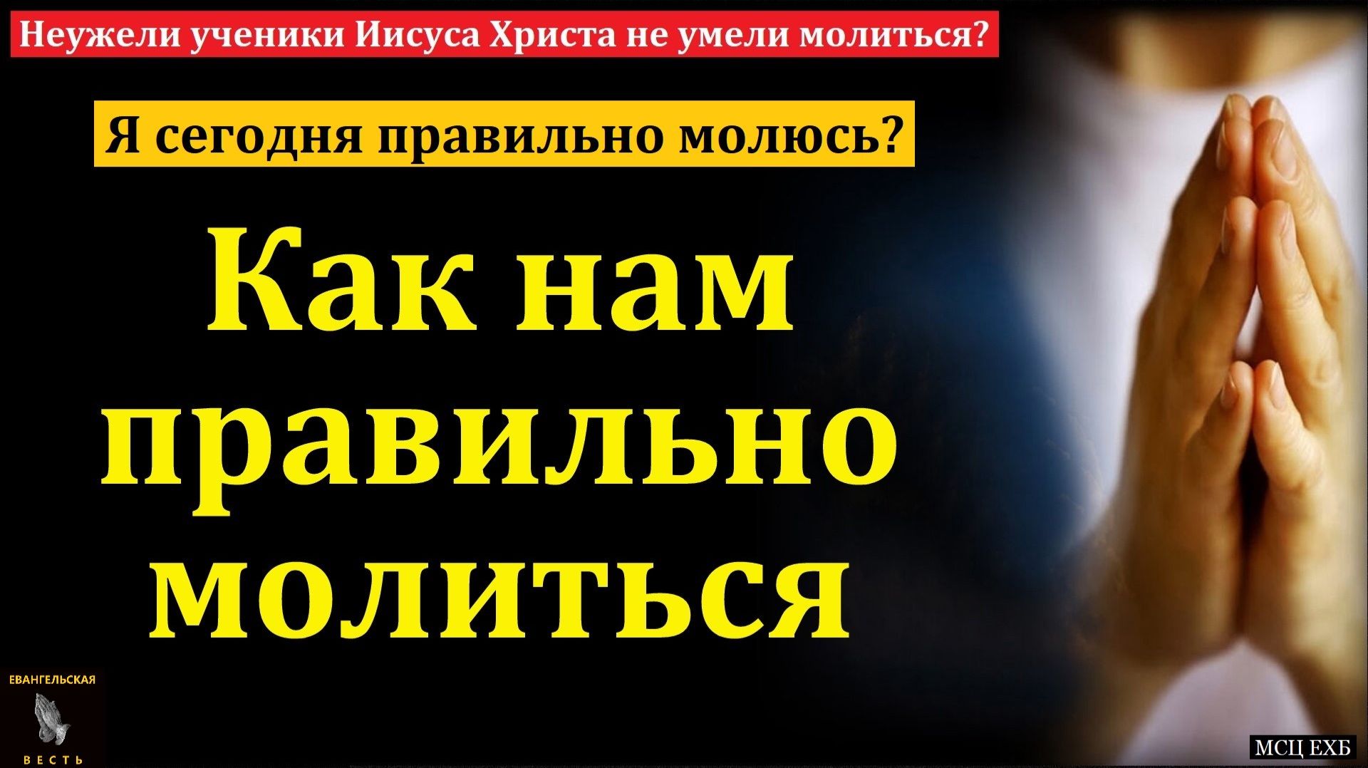 "Научи нас молиться". В. Черных. МСЦ ЕХБ смотреть онлайн