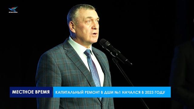 Обновлённая ДШИ №1 открыла свои двери после масштабной реконструкции