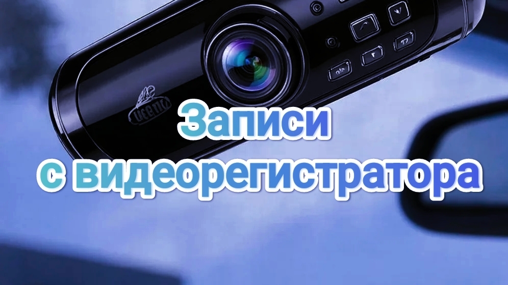 Видеорегистратор. Найди нарушение ч. 4