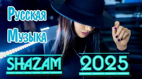 СБОРНИК ЛУЧШЕЙ РУССКОЙ МУЗЫКИ. САМЫЕ ПОПУЛЯРНЫЕ НОВИНКИ И ХИТЫ 2026 ТОП РУССКИЙ ШАЗАМ ЛУЧШАЯ МУЗЫКА