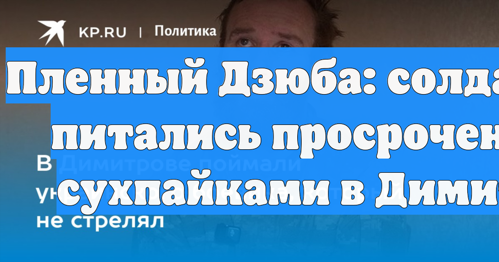 Пленный Дзюба: солдаты ВСУ питались просроченными сухпайками в Димитрове