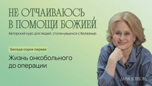 Жизнь онкобольного до операции