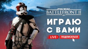 🔴 STAR WARS BATTLEFRONT 2 -  ИГРАЮ С ВАМИ #зв #swbf2 #звездныевойны #starwars