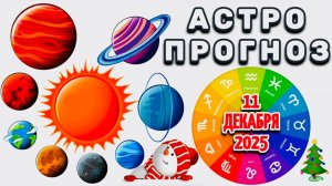 "АСТРОПРОГНОЗ на 11 ДЕКАБРЯ 2025 года"!!!