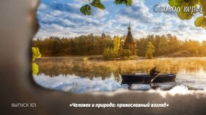 "человек и природа: православный взгляд"