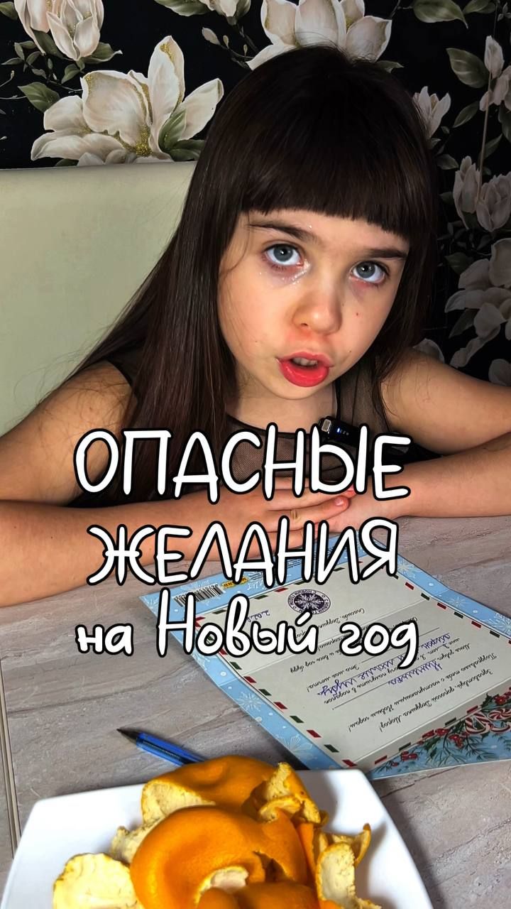 ОПАСНЫЕ ЖЕЛАНИЯ НА НОВЫЙ ГОД!